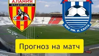 АЛАНИЯ БАЛТИКА ПРОГНОЗ! 26.05.2023