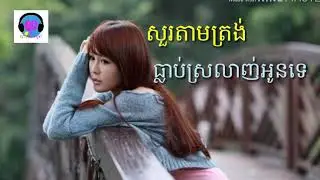 សួរតាមត្រង់ធ្លាប់ស្រលាញ់អូនទេ