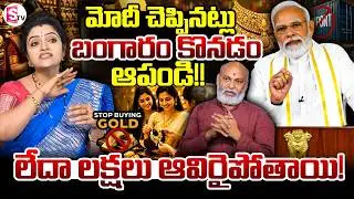 Today Gold Rate Updates : Don't buy gold! | PM Modi Key Comments | Gold Rates In india Prediction