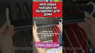 Моя супер находка на Валдбериз 