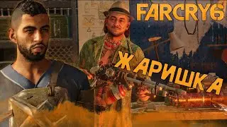 ЖАРКО, ОЧЕНЬ ЖАРКО...  [Прохождение Far Cry 6 #3]