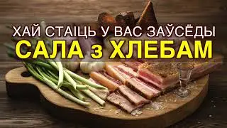 Премьера! «САЛА з ХЛЕБАМ». Анатоль Ярмоленка «Ансамбль СЯБРЫ»