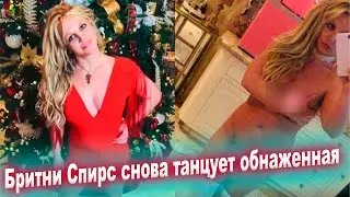 Пора спасать? Бритни Спирс снова танцует обнаженная на многомиллионную аудиторию