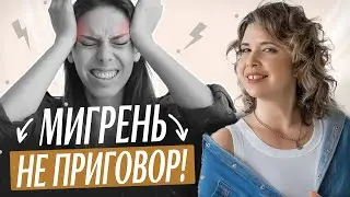 Как справиться с мигренью? Портал в жизнь без таблеток и боли.