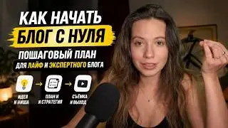 как начать вести БЛОГ С НУЛЯ в 2026 году | пошаговый план для блогеров и экспертов