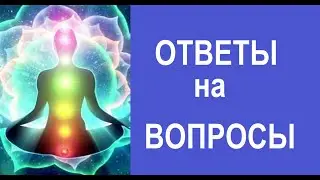ОТВЕТЫ НА ВОПРОСЫ