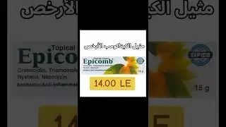 مثيل الكيناكومب الأرخص المتوفر حالياً في السوق المصري والصيدليات (ايبيكومب)
