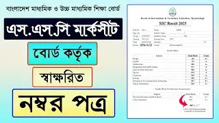এসএসসি স্বাক্ষরিত নম্বরপত্র Download || ssc marksheet download || ssc original marksheet download
