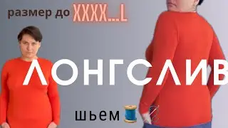 Как сшить лонгслив за пол часа по твоим меркам | + ПЕРСОНАЛЬНАЯ выкройка