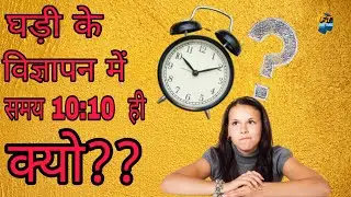 घड़ी के विज्ञापन में समय 10 बजकर 10 मिनट ही क्यों दिखाया जाता है??।। Top 10 Amazing facts|| TAF EP-1