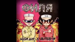 SODA LUV - ФИЛЯ ft. BUTTERS YK