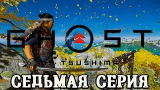 Ghost of Tsushima Directors Cut ► Седьмая серия ► Прохождение без комментариев