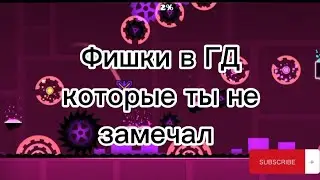 Фишки в ГД которые ты не замечал🥴