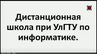Дистанционная школа УлГТУ. Информатика. Подготовка к ЕГЭ. [14.02.2022]