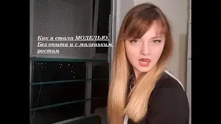 Как я стала моделью без опыта работы и с маленьким ростом / Sigma / Топ или развод