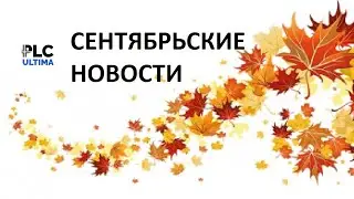 Сентябрьские новости. PLCU PLCUX  Ирина Кириковская