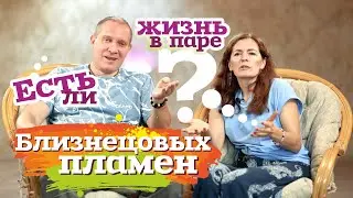 Взаимоотношения в парах Близнецовых пламен | Планета 11:11