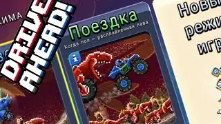 Поездка ПОЛ - ЭТО ЛАВА Драйв Ахед / Drive Ahead