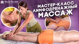 Мастер класс: Техника и нюансы ЛИМФОДРЕНАЖНОГО МАССАЖА
