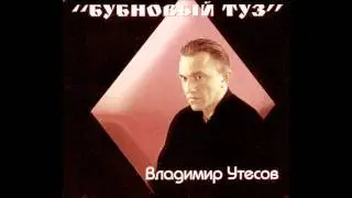 Владимир Утесов - Капкан