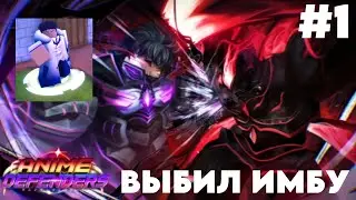 ВПЕРВЫЕ ИГРАЮ В ANIME DEFEDERS | #1