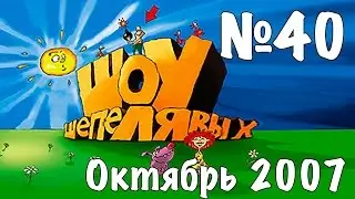 Шоу Шепелявых - выпуск №40