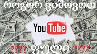 როგორ ვიშოვოთ ფული ჩვენი ვიდეოებით Youtube-ზე