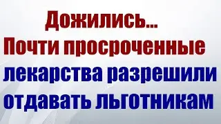 Дожились.. Лекарства с истекающим сроком годности разрешили направлять на обеспечение льготников.