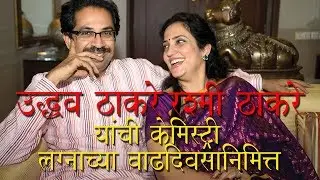 उद्धव ठाकरे व रश्मी ठाकरे यांची केमिस्ट्री । लग्नाच्या वाढदिवसानिम्मित | Shivsena | Shivsainik