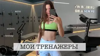 ПОХУДЕТЬ С ПОМОЩЬЮ КАРДИО | похудение, тренажеры для дома, обзор эллипсоида HyperFit ReisenderU17