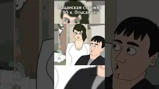 Пацанский причесон 90-х - Репка Лихие 90-е