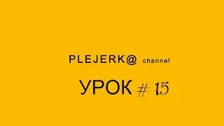 Группа инструментов Урок №15