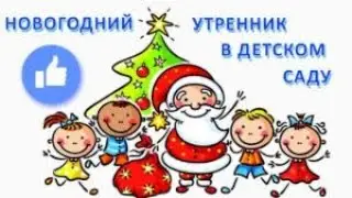 Утренник