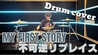 不可逆リプレイス / MY FIRST STORY【Drum Cover】#myfirststory #叩いてみた #不可逆リプレイス