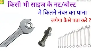 Bolt & Spanner Size Formula | बोल्ट का Spanner साइज़ कैसे पता करे | Metric Spanner Size Calculattion