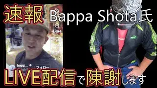 [Apology for the provocation] Shota has finally been live-streamed (alive)
