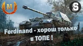 Ferdinand - Не знает что такое броня / World of Tanks