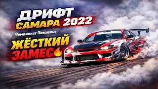 Чемпионат Поволжья по дрифту Drift That в Самаре #занос #rds
