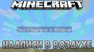 КАК СДЕЛАТЬ В (майнкрафте) НАДПИСИ В ВОЗДУХЕ
