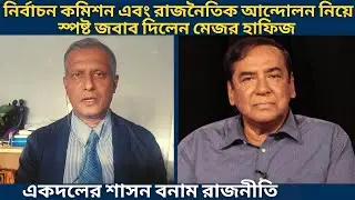 নির্বাচন কমিশন এবং রাজনৈতিক আন্দোলন নিয়ে স্পষ্ট জবাব দিলেন মেজর হাফিজ | Major Hafiz Talk Show