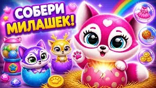 Пушистики милашки Fluvsies. Флавсис - мои маленькие питомцы зверята. Игра для детей