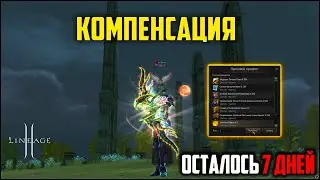 Самое время заходить в л2! Иннова выдала компенсацию в Lineage 2 и поставила новый ивент на виталку.