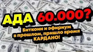 Лучшая криптоинвестиция на 2022 год - Кардано АДА. Забытый, но еще сильный? Смотрим со всех сторон.