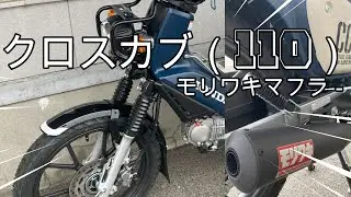 クロスカブ110（CC１１０）　モリワキマフラ－に変更！