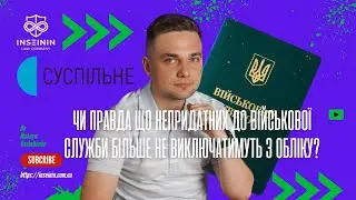 ФЕЙК ПРО НЕПРИДАТНИХ ДО ВІЙСЬКОВОЇ СЛУЖБИ - КОТРИХ БІЛЬШЕ НЕ ВИКЛЮЧАТИМУТЬ З ВІЙСЬКОВОГО ОБЛІКУ?