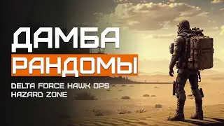 Утренние вылазки и гора мусора на Дамбе | Delta Force Hawk Ops Hazard Zone