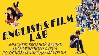 Фрагмент 1-го занятия | English&Film Lab | Англоязычный кинокурс | Loglines | Screenwriting 101