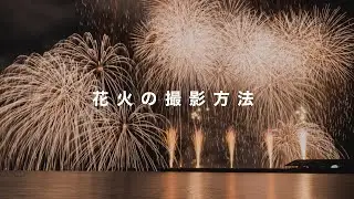 【初心者向け】花火の撮影方法