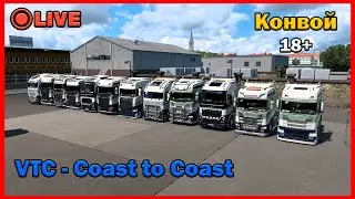 STREAM | ETS 2 MP - Конвой от ВТК - Coast to Coast #29