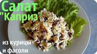 Салат из КУРИЦЫ и ФАСОЛИ .